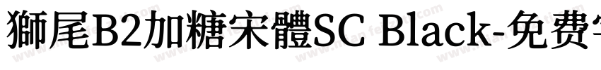 獅尾B2加糖宋體SC Black字体转换